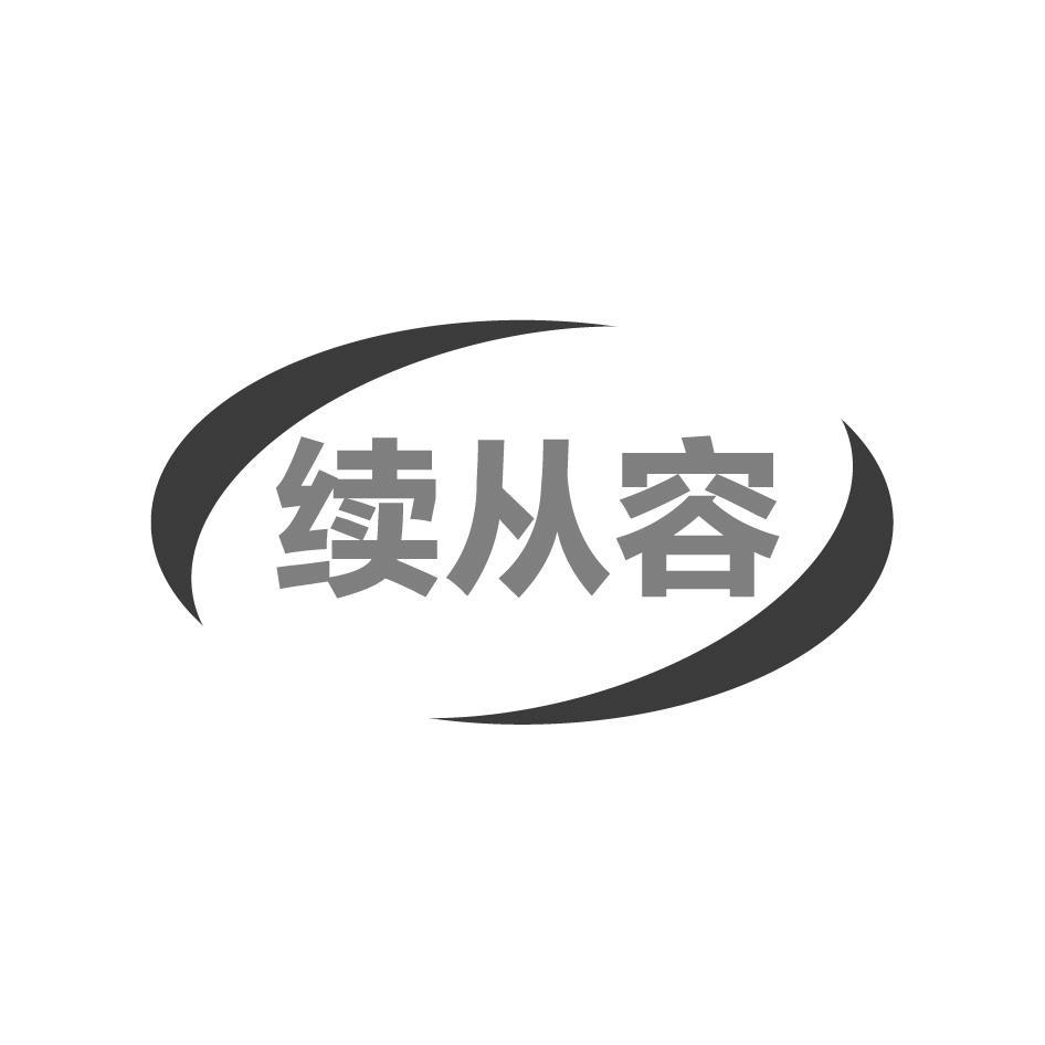 续从容