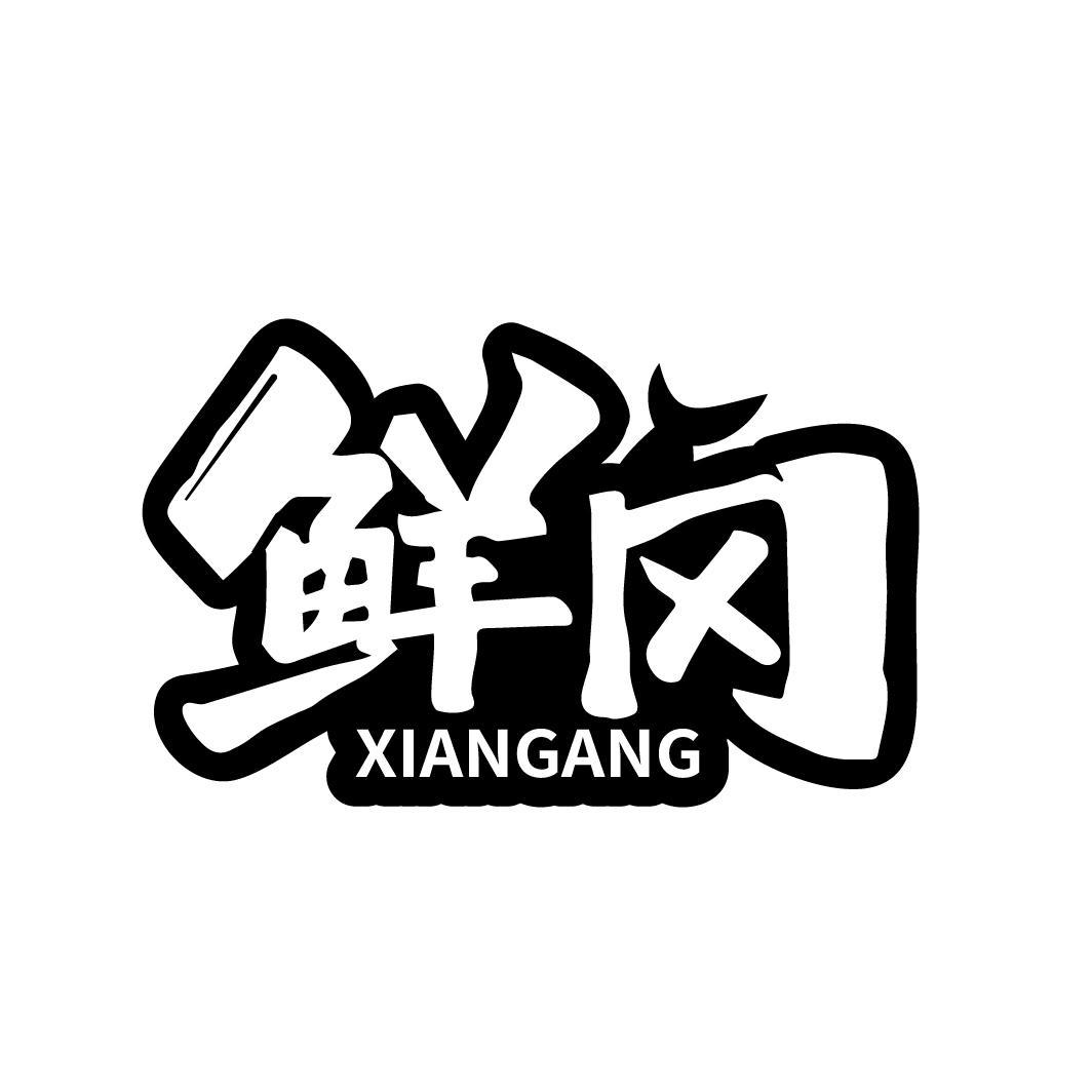 鲜冈