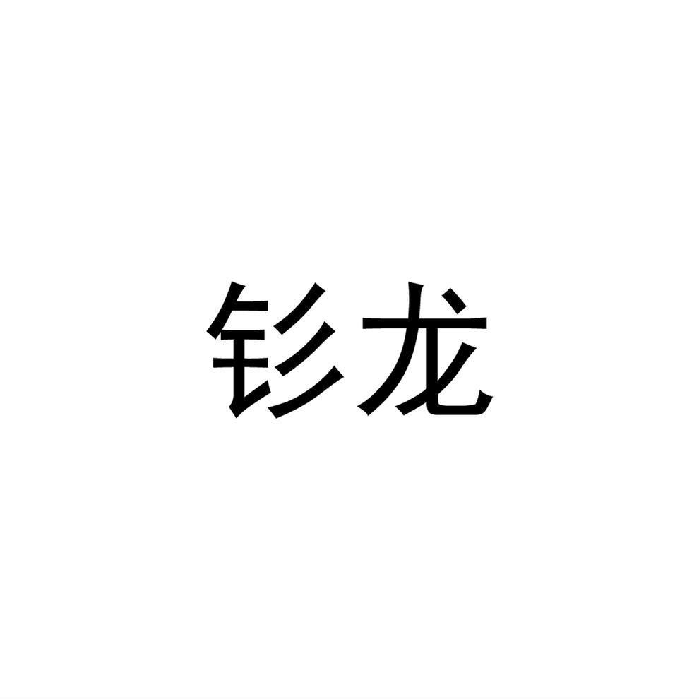 钐龙
