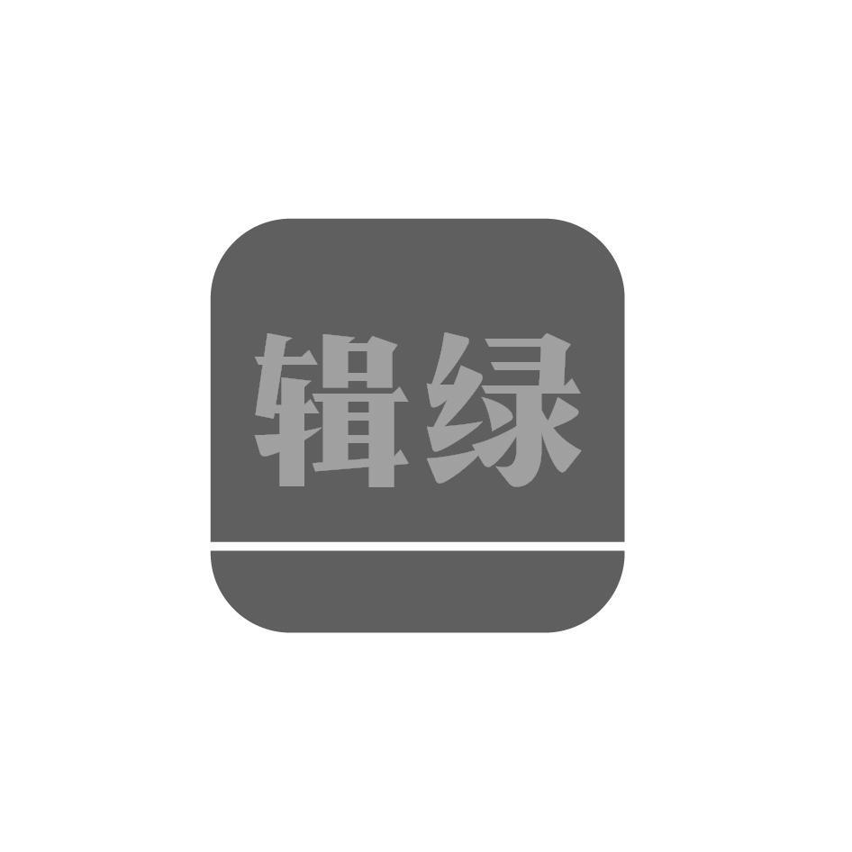 辑绿