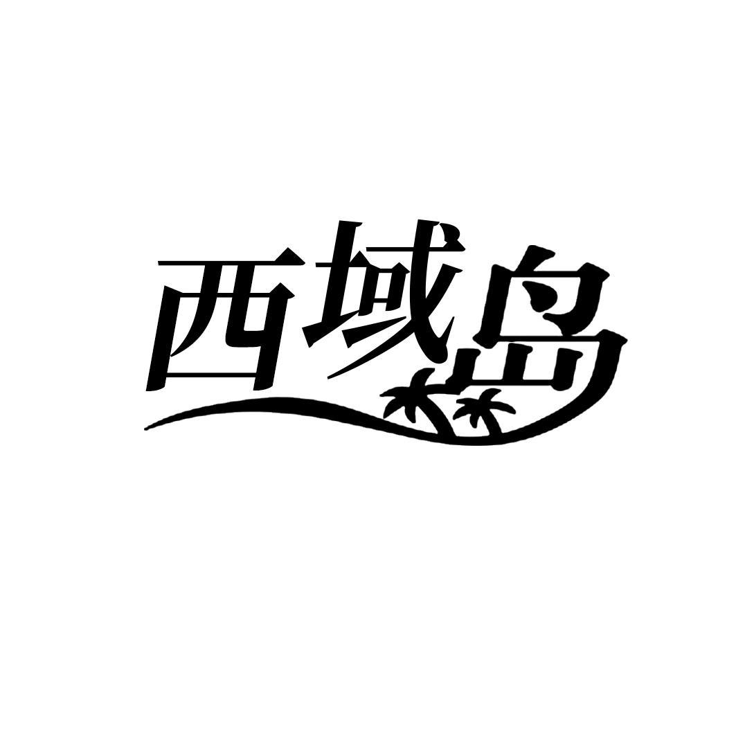 西域岛