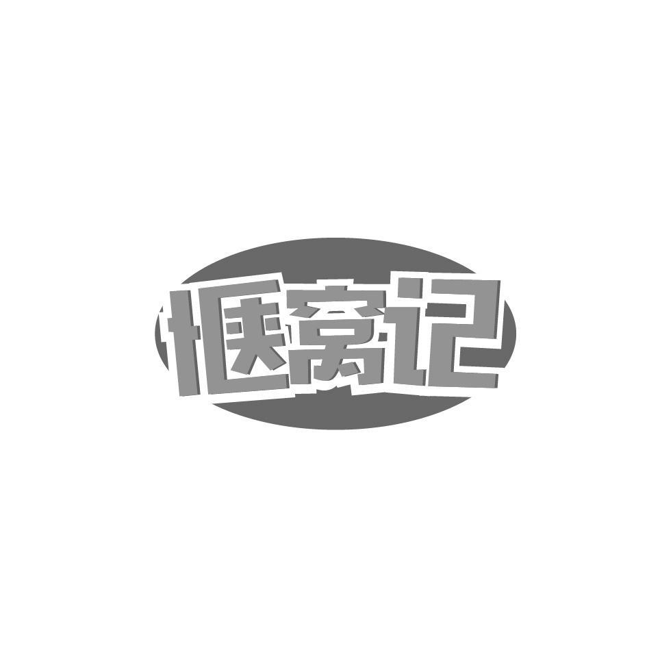 惬窝记