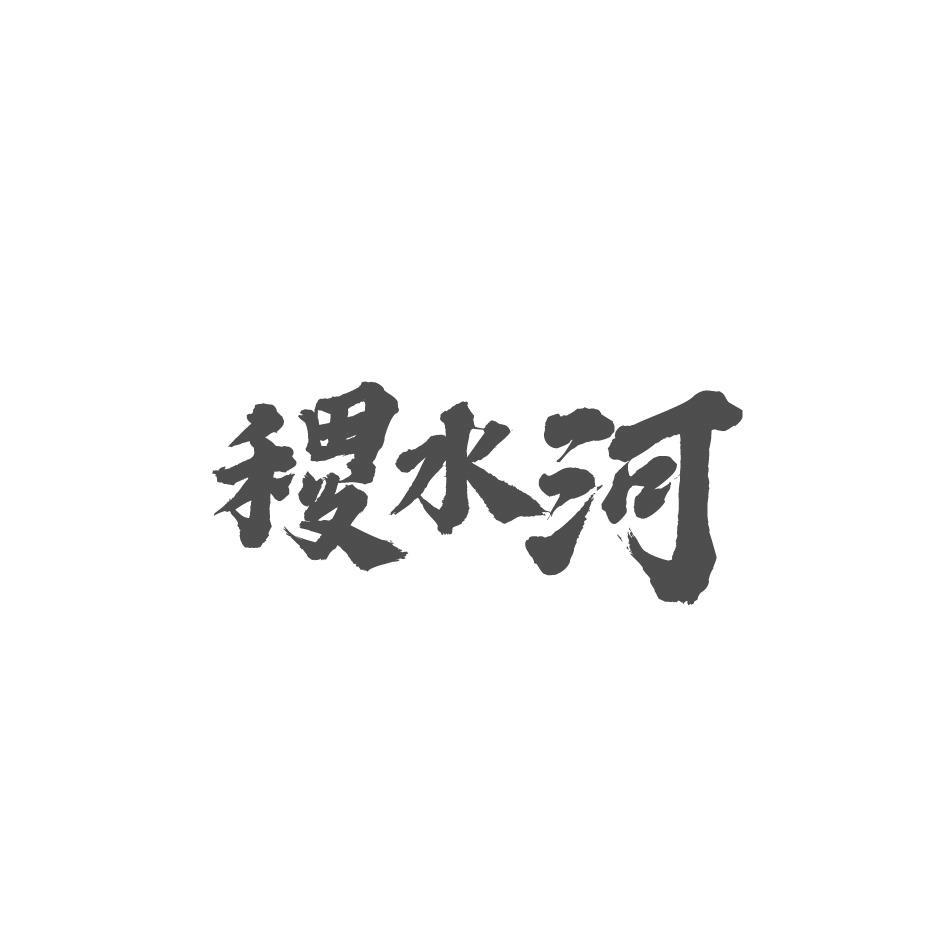 稷水河