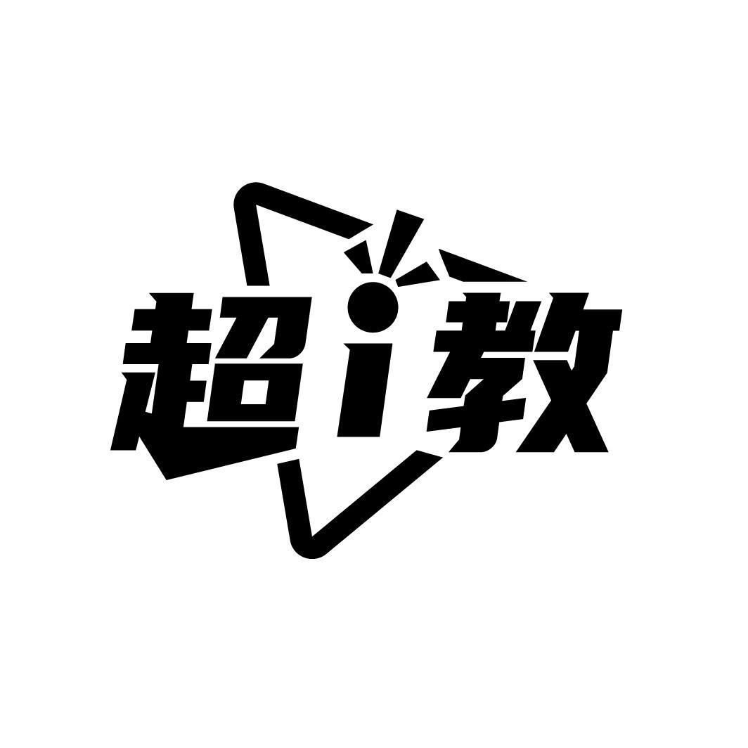 超I教
