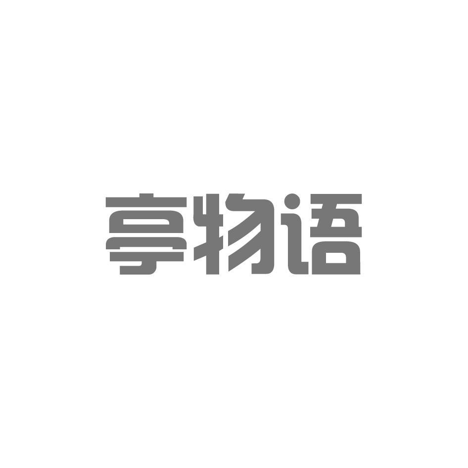 亭物语