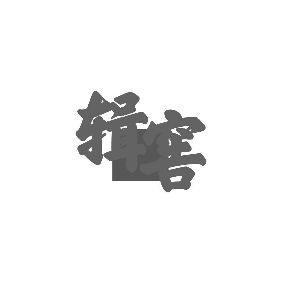 辑窖