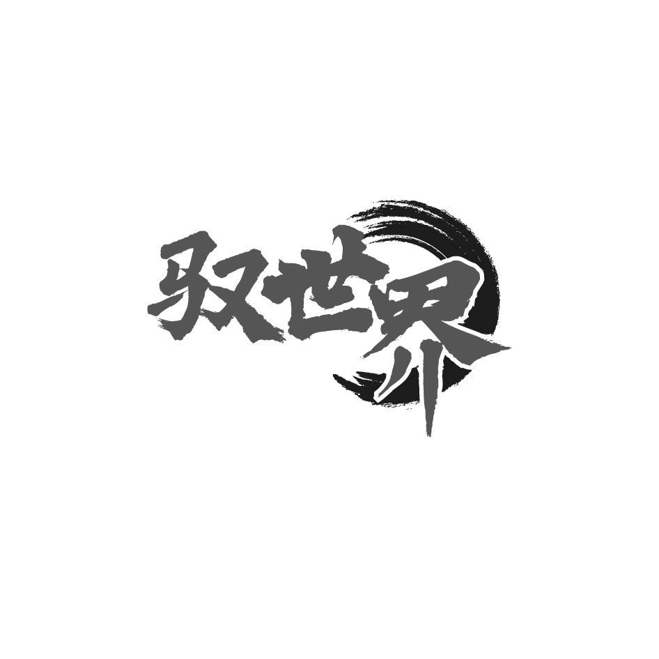 驭世界