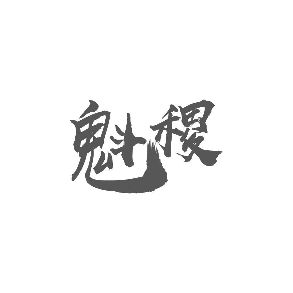 魁稷