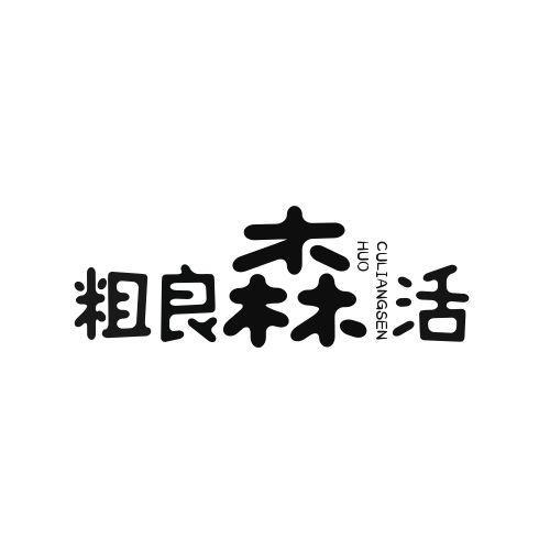 粗良森活