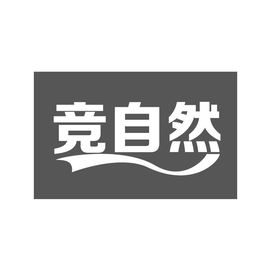 竞自然