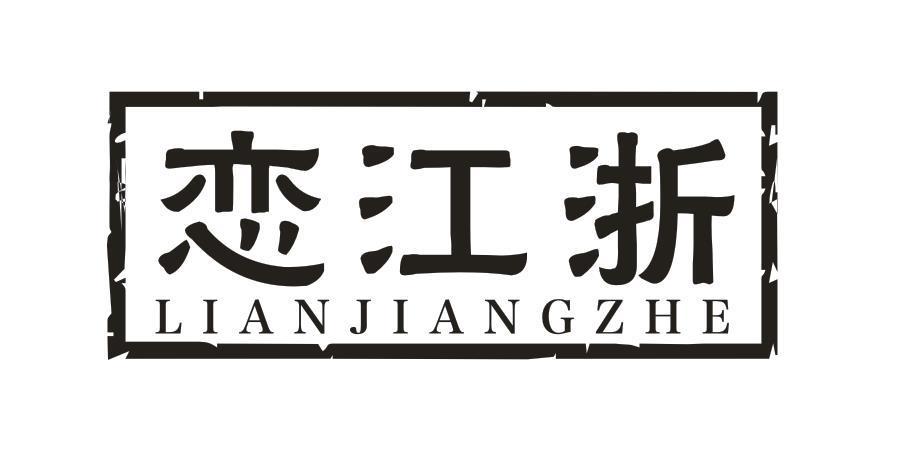 恋江浙