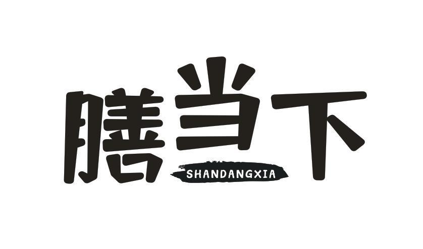 膳当下
