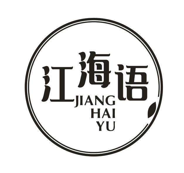 江海语