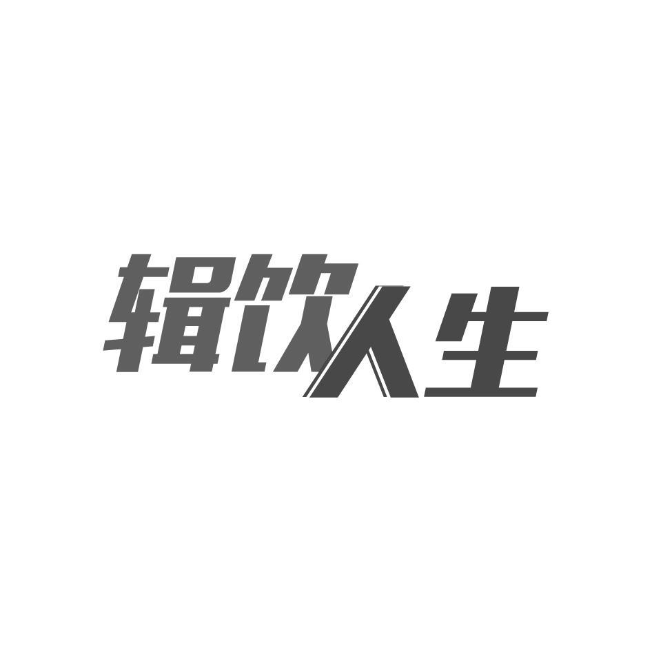 辑饮人生