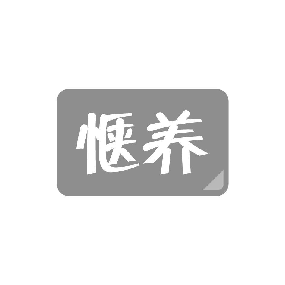 惬养