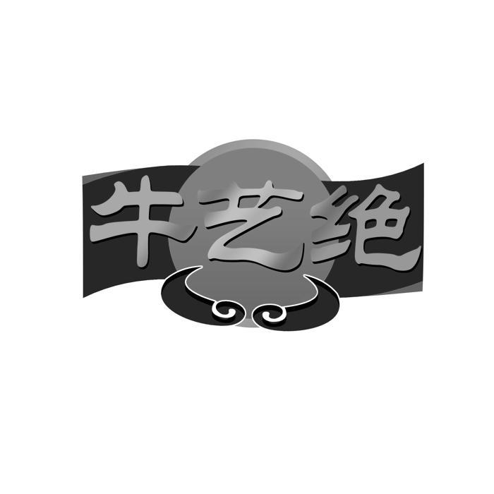 牛艺绝 