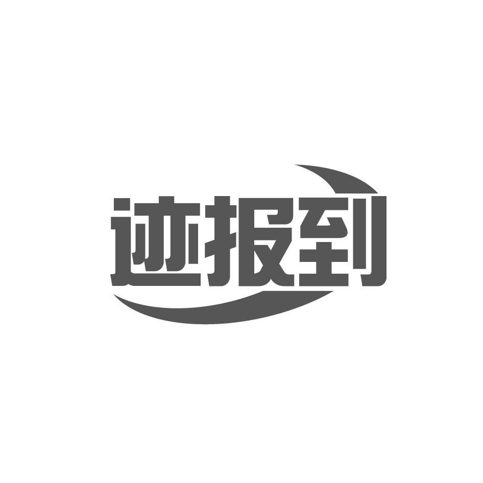 迹报到