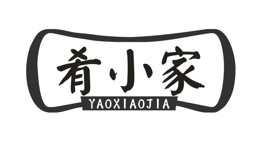 肴小家