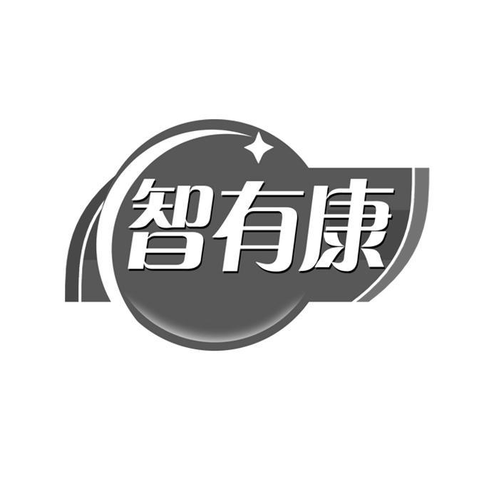 智有康