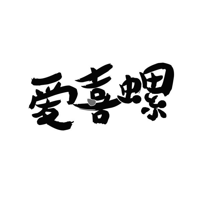 爱喜螺