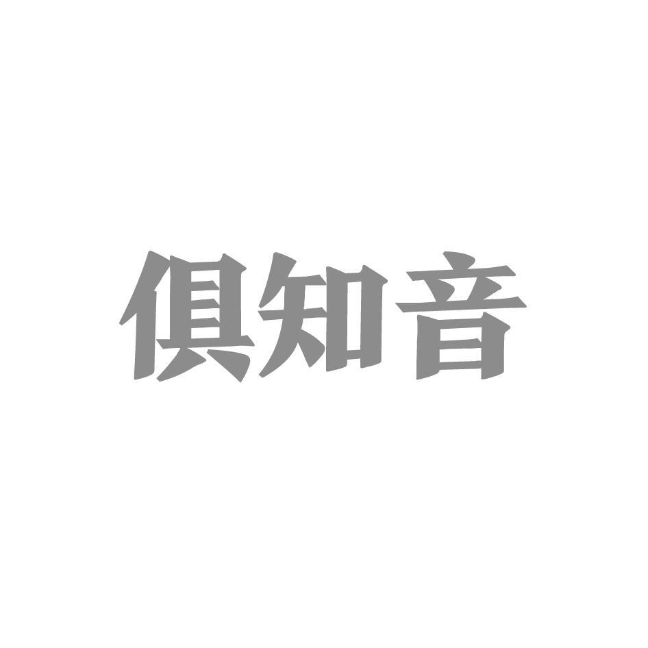 俱知音