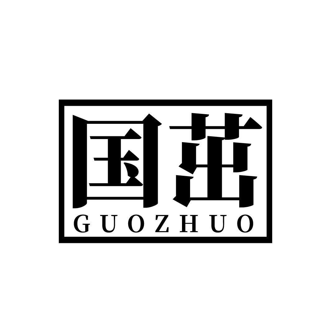 国茁
GUOZHUO
