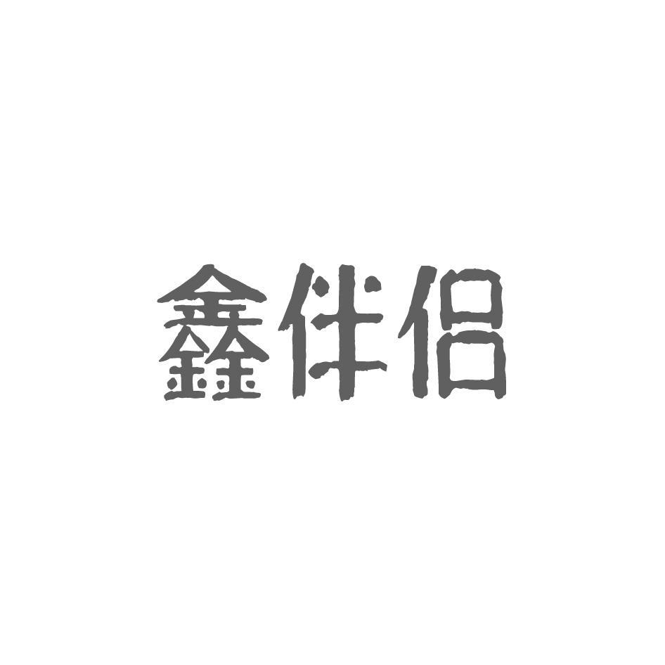 鑫伴侣