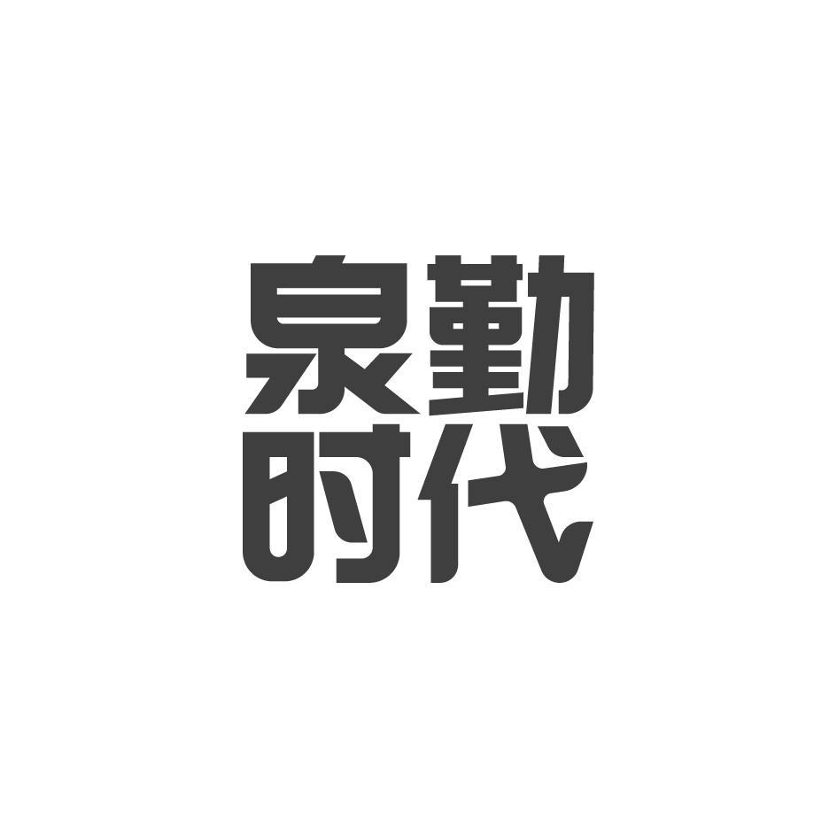 泉勤时代