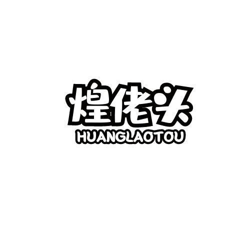 煌佬头