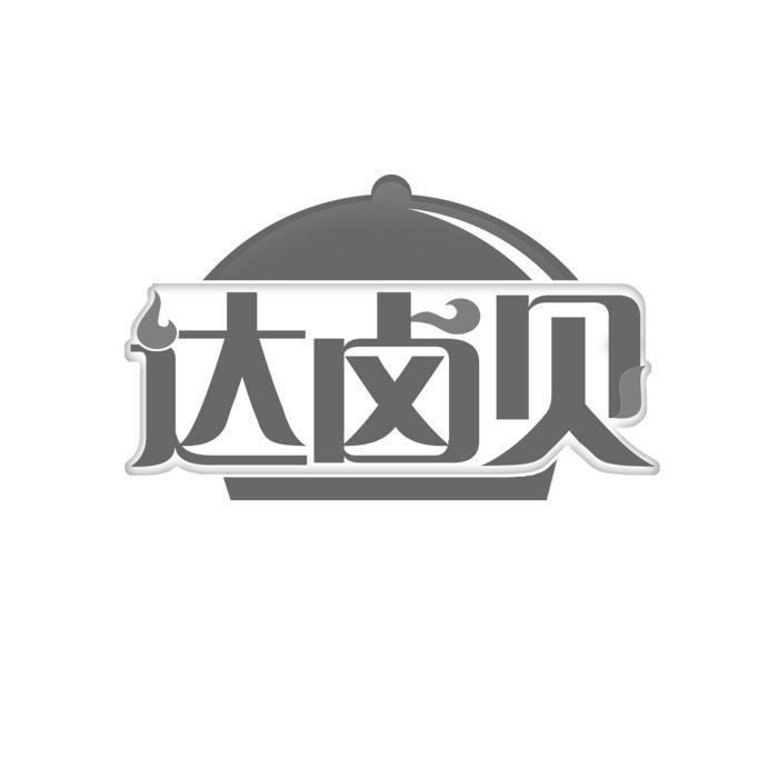 达卤贝