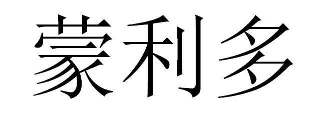 蒙利多
