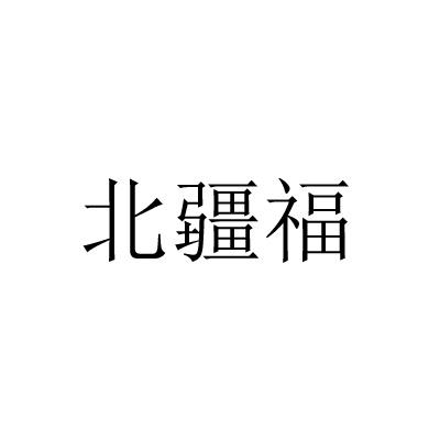 北疆福