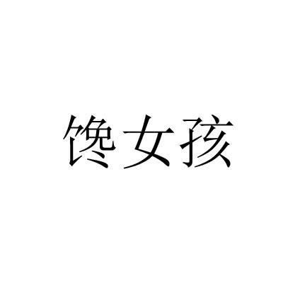馋女孩