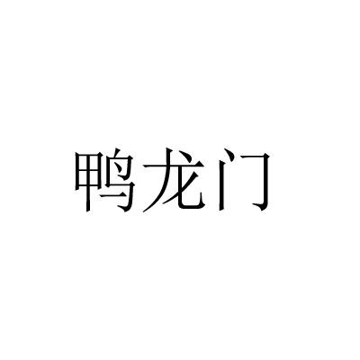 鸭龙门
