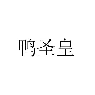 鸭圣皇