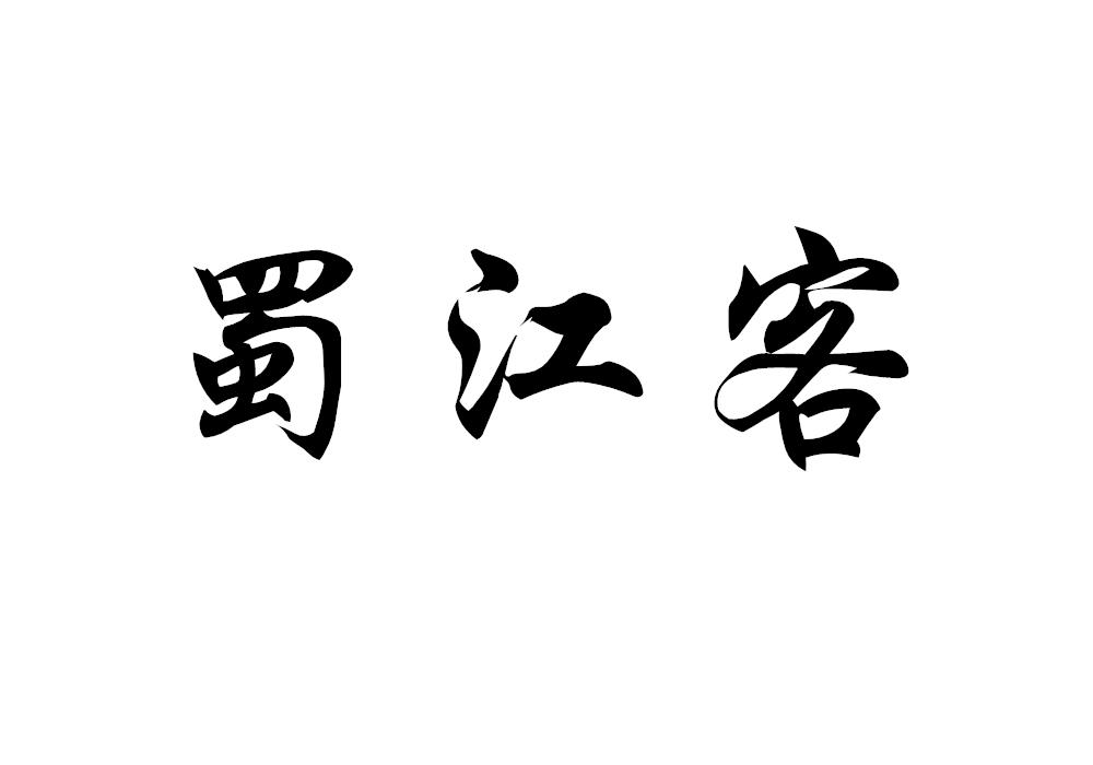 蜀江客