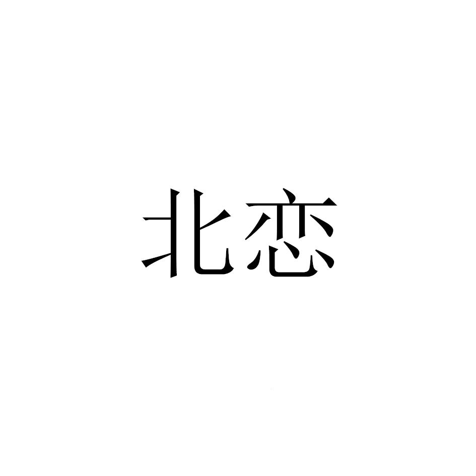 北恋