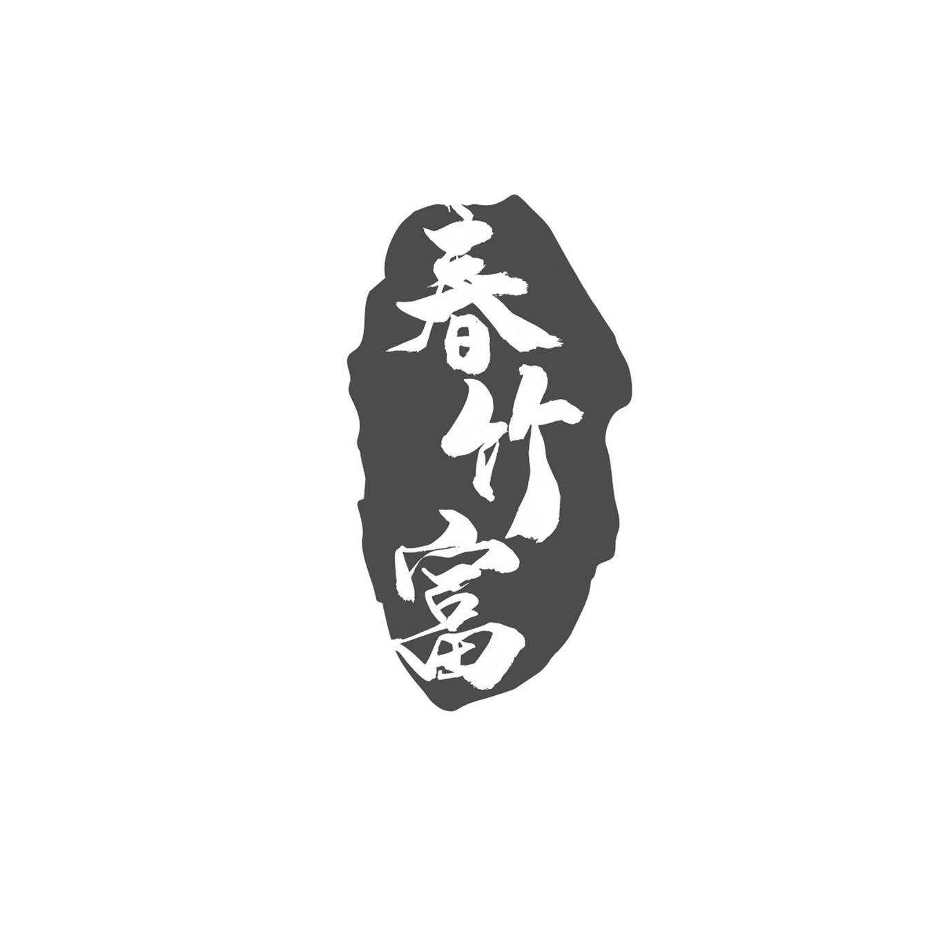  春竹富