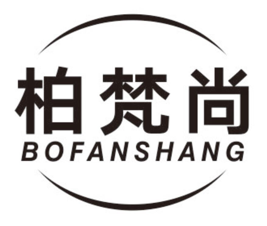 柏梵尚 BOFANSHANG