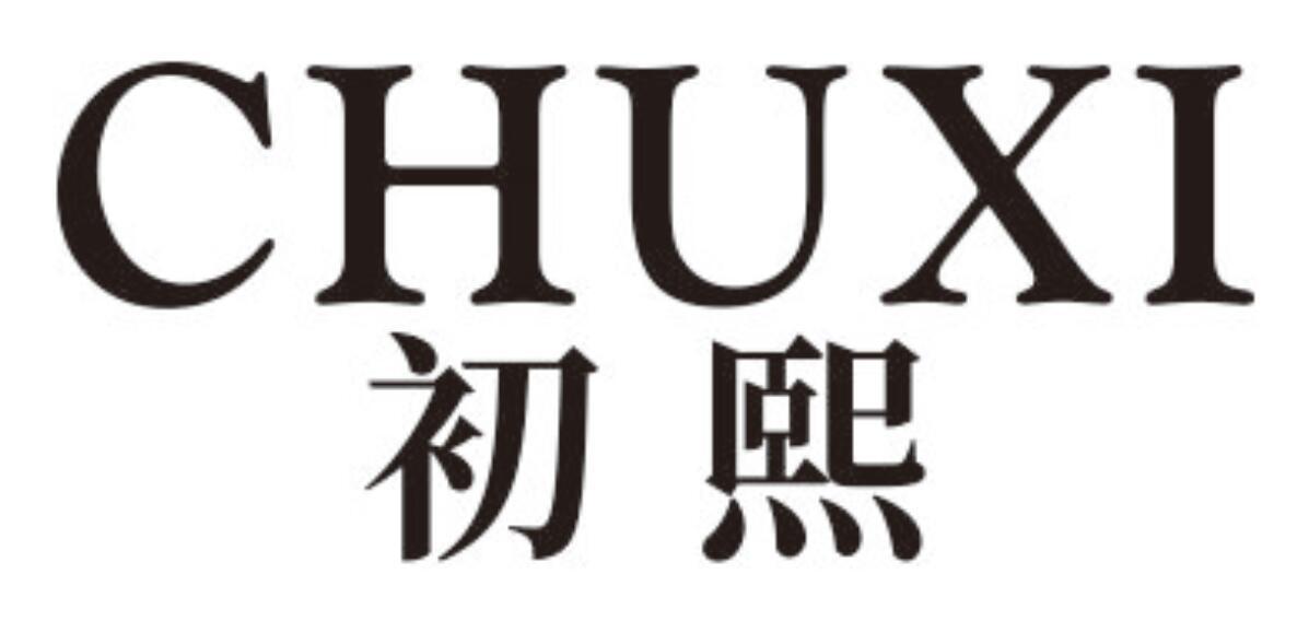 初熙 CHUXI