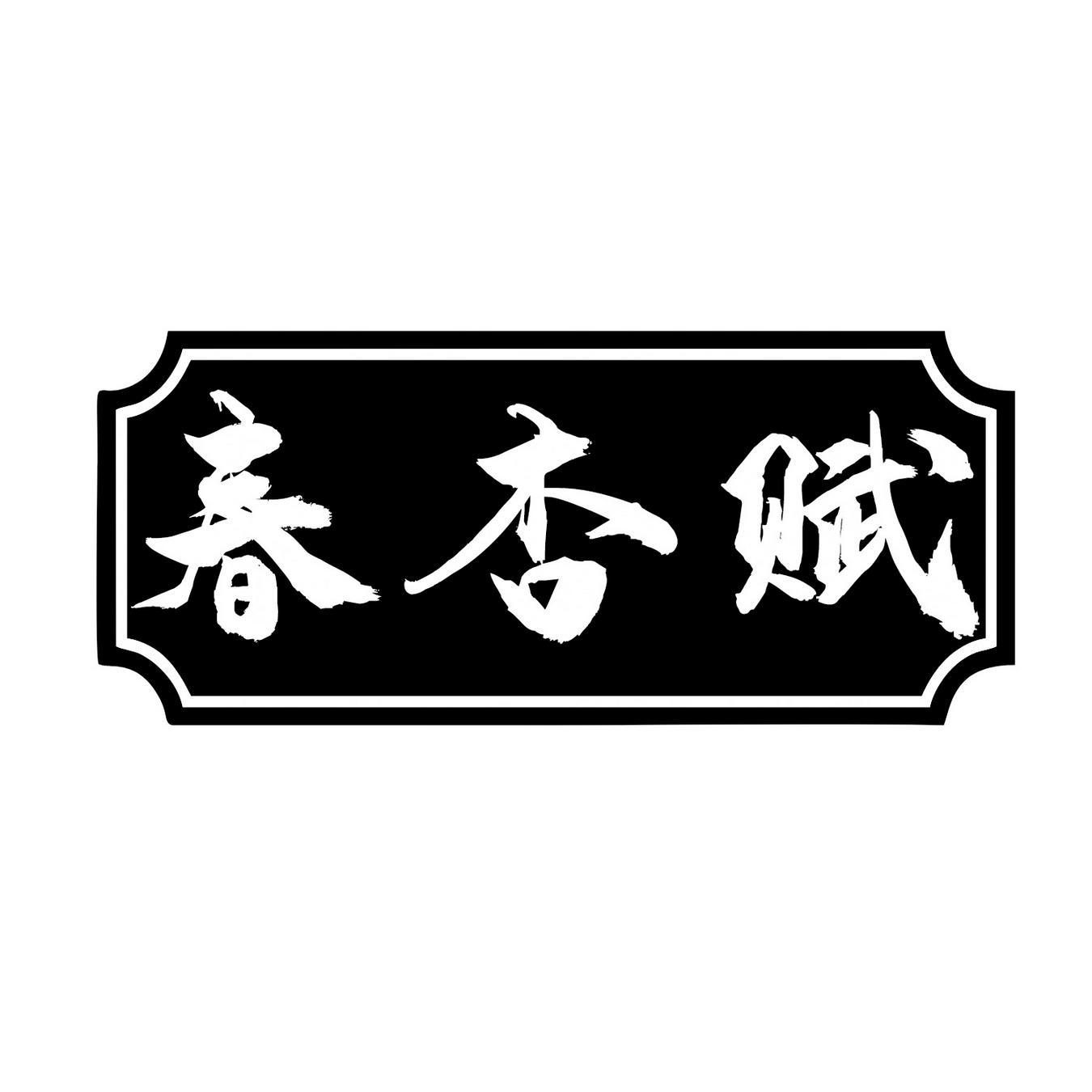  春杏赋