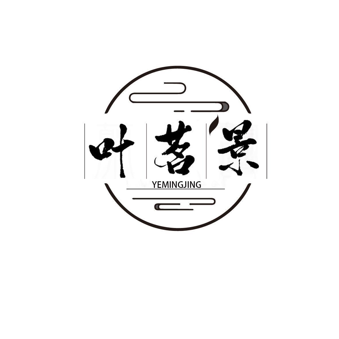 叶茗景