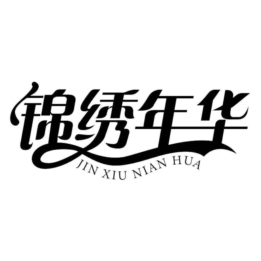 锦绣年华