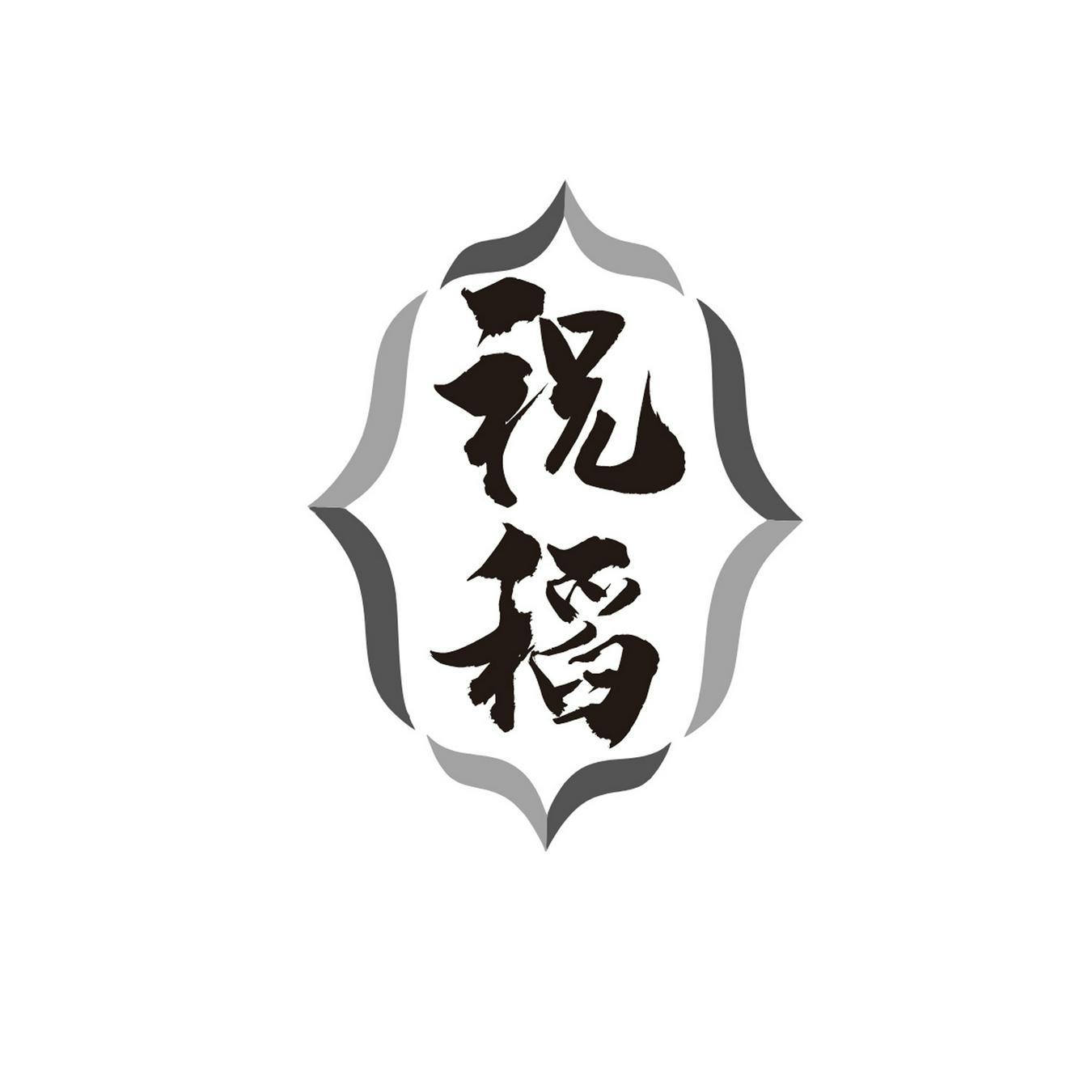 祝稻