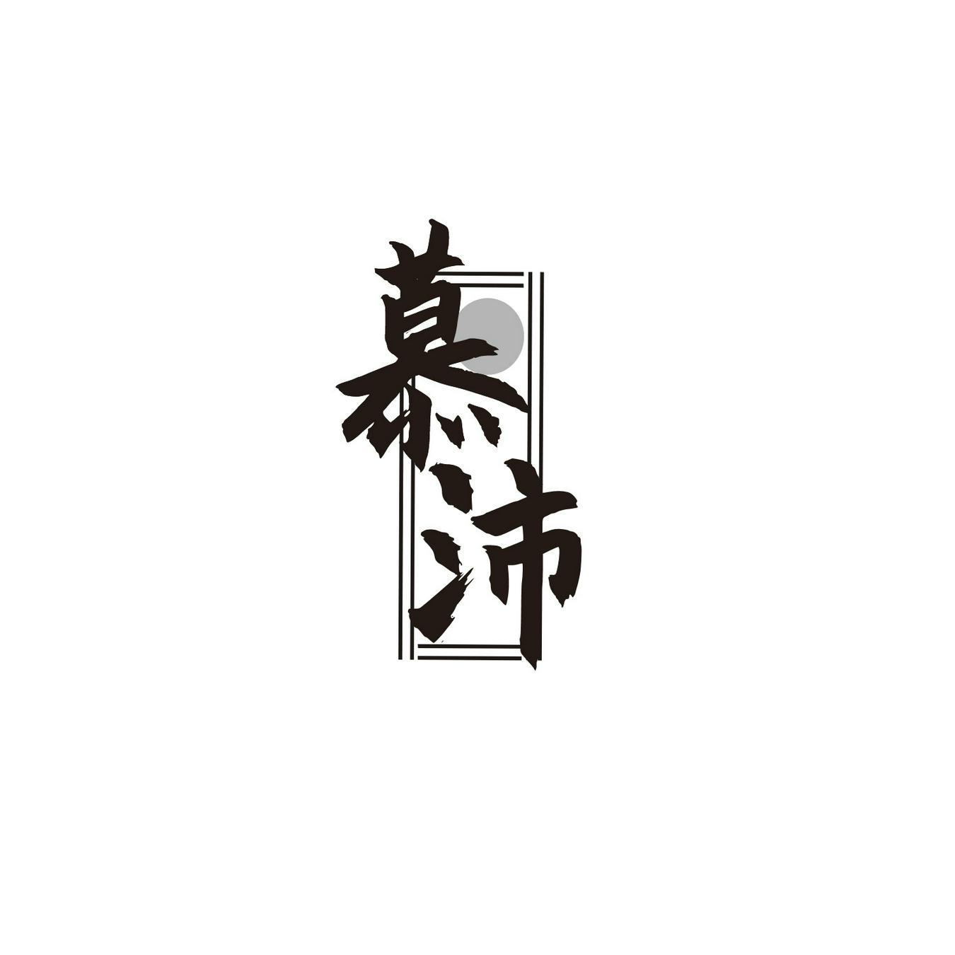  慕沛