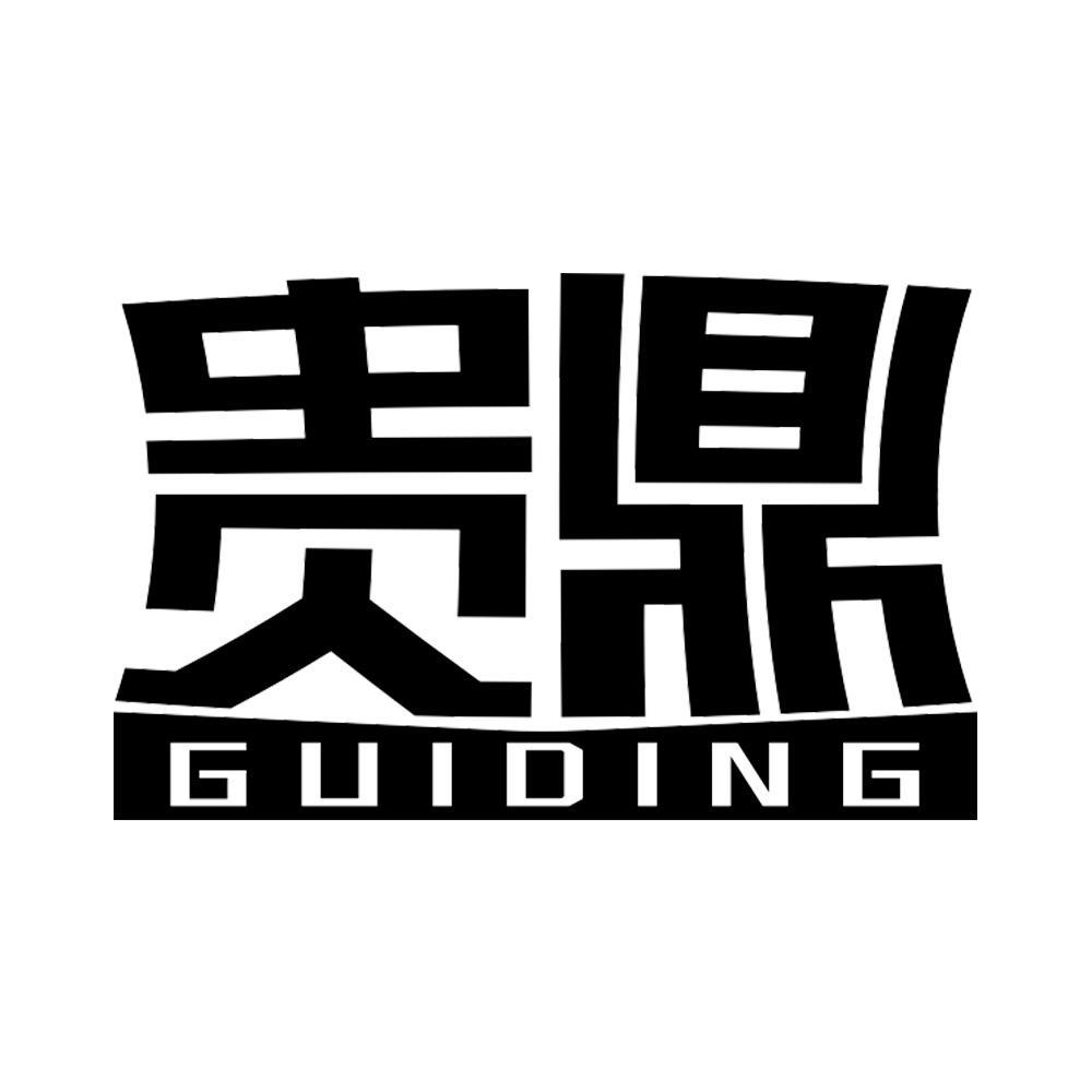 贵鼎