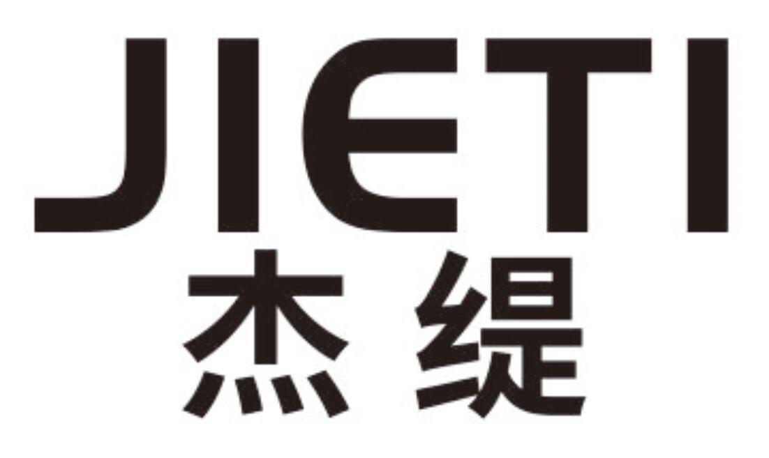 杰缇
