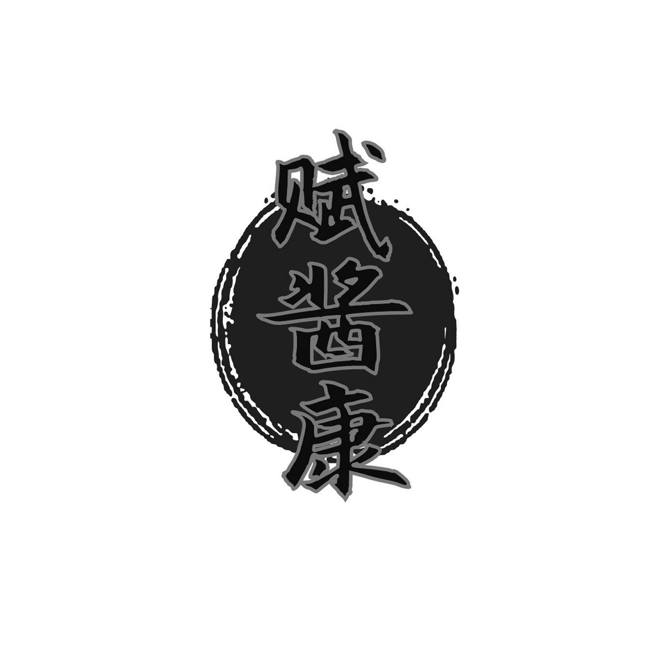 赋酱康