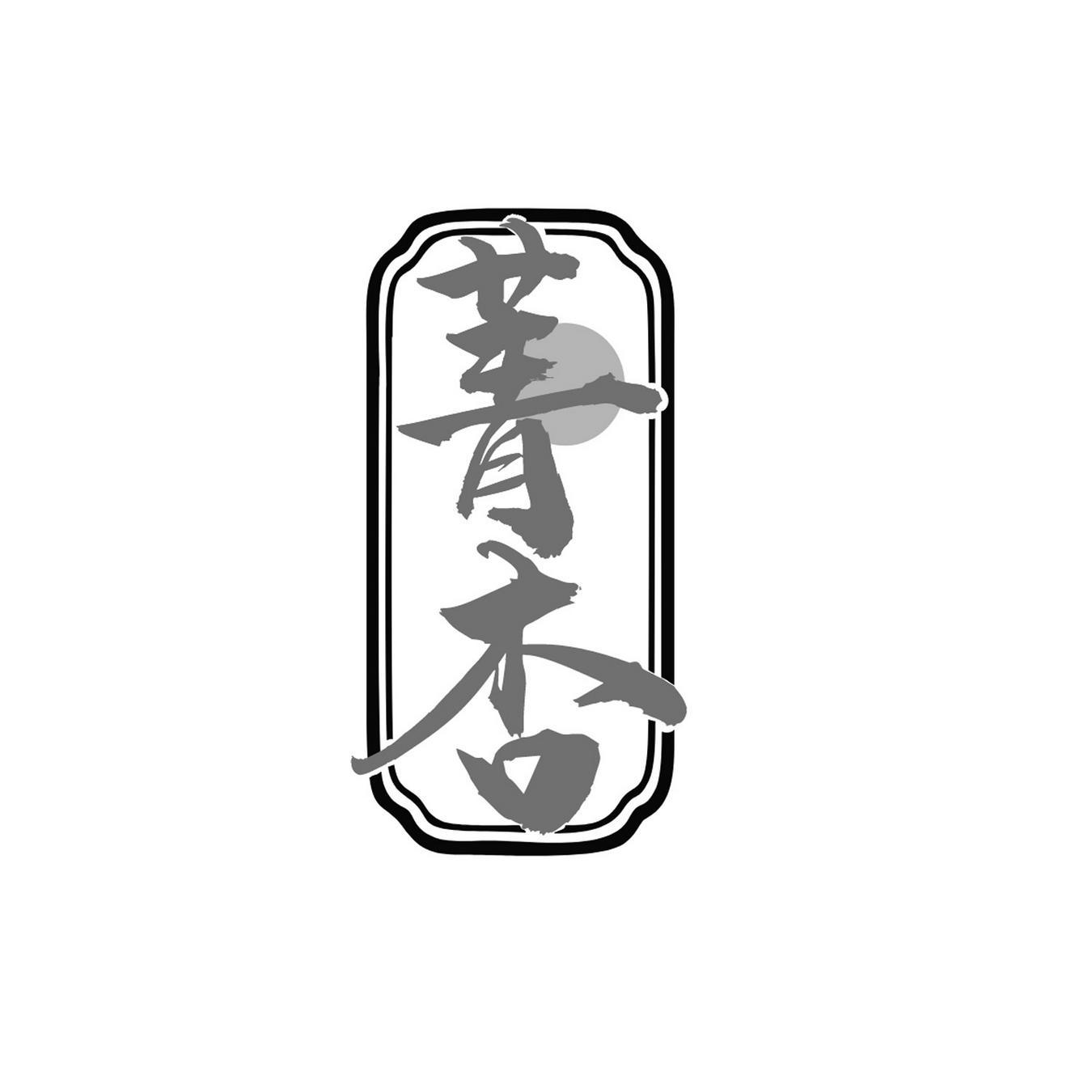 菁杏