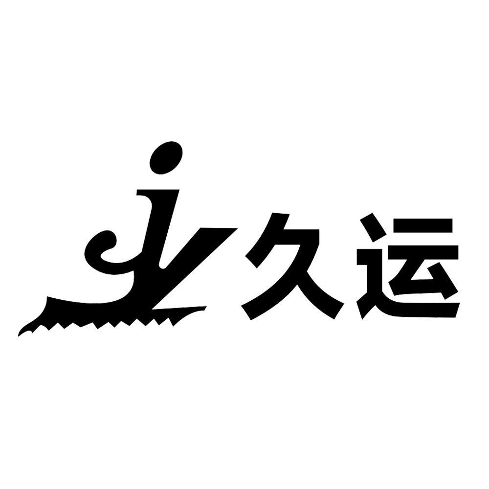 久运